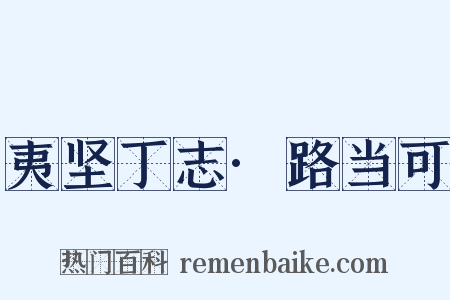 夷坚丁志·路当可是什么意思的图片